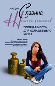 Title: Goryachaya mest dlya oxladevshego muzha, Author: Olga Slavina