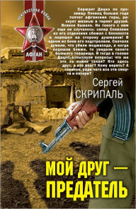 Title: Moj drug - predatel, Author: Sergej Vladimirovich Skripal