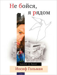 Title: Ne bojsya, ya ryadom, Author: Iosif Golman