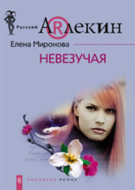 Title: Nevezuchaya, Author: Elena Mironova