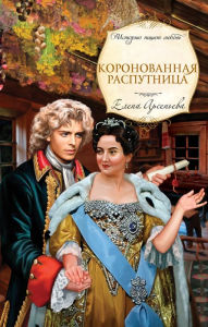 Title: Koronovannaya rasputnica, Author: Elena Arseneva