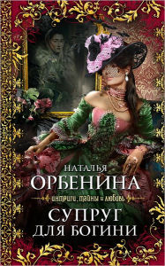 Title: Suprug dlya bogini, Author: Nataliya Orbenina