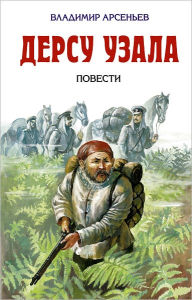 Title: Dersu Uzala, Author: Vladimir Klavdievich Arsenev