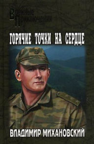 Title: Goryachie tochki na serdce, Author: Vladimir Naumovich Mixanovskij