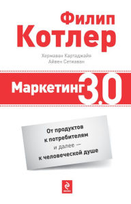 Title: Marketing 3.0: ot produktov k potrebitelyam i dalee - k chelovecheskoj dushe, Author: Filip Kotler