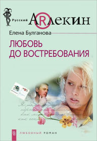 Title: Lyubov do vostrebovaniya, Author: Elena Bulganova