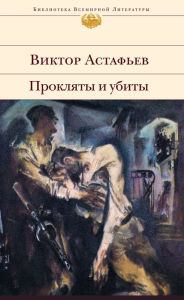 Title: Proklyaty i ubity, Author: Viktor Petrovich Astafev