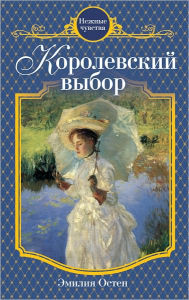 Title: Korolevskij vybor, Author: Emiliya Osten