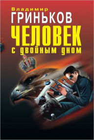 Title: CHelovek s dvojnym dnom, Author: Vladimir Vasilevich Grinkov