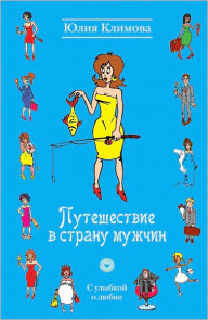 Title: Puteshestvie v stranu muzhchin, Author: YUliya Klimova