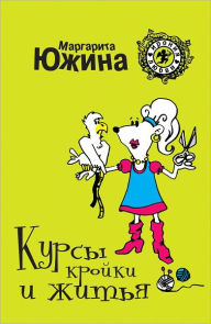 Title: Kursy krojki i zhitya, Author: Margarita YUzhina