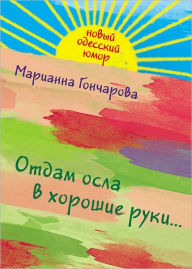 Title: Otdam osla v xoroshie ruki, Author: Marianna Borisovna Goncharova