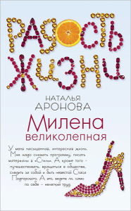 Title: Milena velikolepnaya, Author: Natalya Aronova