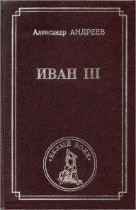 Title: Ivan III, Author: Aleksandr Radevich Andreev