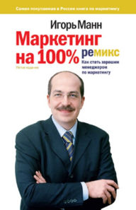 Title: Marketing na 100%: remiks. Kak stat xoroshim menedzherom po marketingu, Author: Igor Borisovich Mann