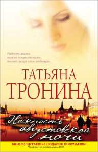 Title: Nezhnost avgustovskoj nochi, Author: Tatyana Mixajlovna Tronina