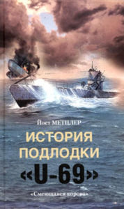 Title: Istoriya podlodki U-69. Smeyushhayasya korova, Author: Jost Metcler