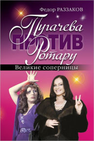 Title: Pugacheva protiv Rotaru. Velikie sopernicy, Author: Fedor Ibatovich Razzakov