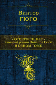 Title: Otverzhennye (Russian edition), Author: Viktor Gyugo