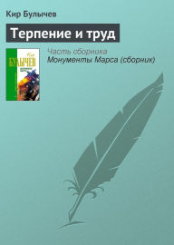 Title: Terpenie i trud, Author: Kir Bulychev