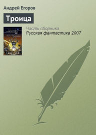 Title: Troica, Author: Andrej Igorevich Egorov