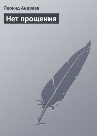 Title: Net proshheniya, Author: Leonid Nikolaevich Andreev