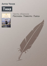 Title: Tina, Author: Anton Chekhov