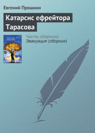 Title: Katarsis efrejtora Tarasova, Author: Evgenij Aleksandrovich Proshkin