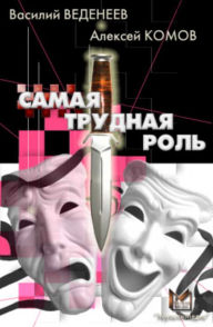 Title: Samaya trudnaya rol, Author: Aleksej Komov