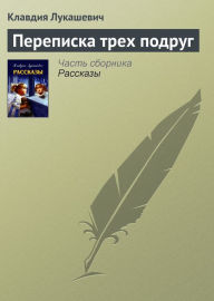 Title: Perepiska trex podrug, Author: Klavdiya Lukashevich