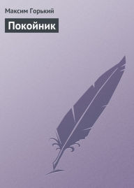 Title: Pokojnik, Author: Maksim Gorkij