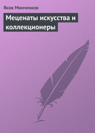 Title: Mecenaty iskusstva i kollekcionery, Author: YAkov Danilovich Minchenkov