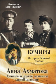 Title: Anna Axmatova. Gumilev i drugie muzhchiny dikoj devochki, Author: Lyudmila Grigorevna Boyadzhieva