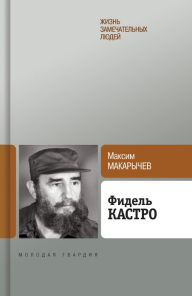 Title: Fidel Kastro, Author: Maksim Aleksandrovich Makarychev