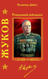 Title: ZHukov. Rozhdennyj pobezhdat, Author: Vladimir Ottovich Dajnes