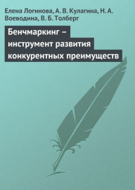 Title: Benchmarking - instrument razvitiya konkurentnyx preimushhestv, Author: N. A. Voevodina