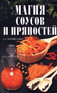 Title: Magiya sousov i pryanostej, Author: Svetlana Kolosova