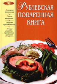 Title: Rublevskaya povarennaya kniga, Author: Tatyana YUrevna Podoshvina