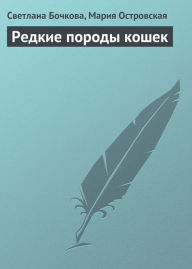 Title: Redkie porody koshek, Author: Mariya Konstantinovna Ostrovskaya