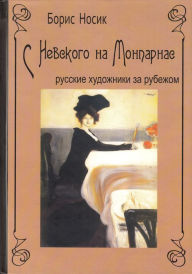 Title: S Nevskogo na Monparnas. Russkie xudozhniki za rubezhom, Author: Boris Mixajlovich Nosik