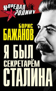 Title: YA byl sekretarem Stalina, Author: Boris Georgievich Bazhanov