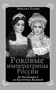 Title: Rokovye imperatricy Rossii. Ot Ekateriny I do Ekateriny Velikoj, Author: Mixail Sergeevich Pazin