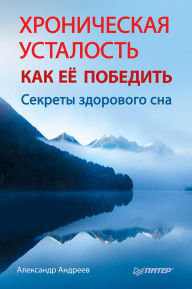 Title: Hronicheskaya ustalost'. Kak ee pobedit': Sekrety zdorovogo sna, Author: Alexander Andreev