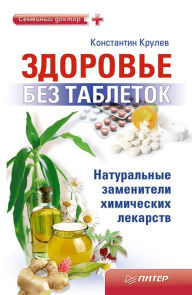 Title: Zdorov'e bez tabletok. Natural'nye zameniteli himicheskih lekarstv, Author: Konstantin Krulev
