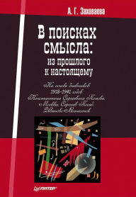 Title: V poiskah smysla: iz proshlogo k nastoyashchemu, Author: A. Zakhovaeva