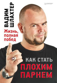 Title: Kak stat' plohim parnem, Author: Vadim Shlahter