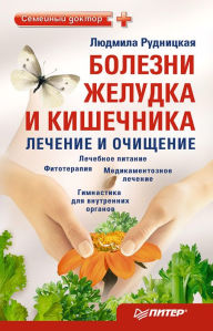 Title: Bolezni zheludka i kishechnika: lechenie i ochishchenie, Author: Rudnitskaya Ludmila