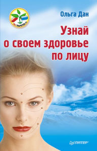 Title: Uznay o svoem zdorov'e po licu, Author: Olga Dan
