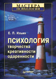 Title: Psihologiya tvorchestva, kreativnosti, odarennosti, Author: E.P. Ilyin
