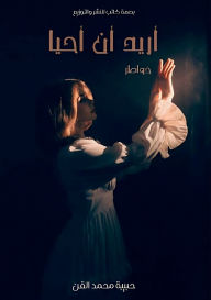 Title: أريد أن أحيا, Author: حبيبة مح القن